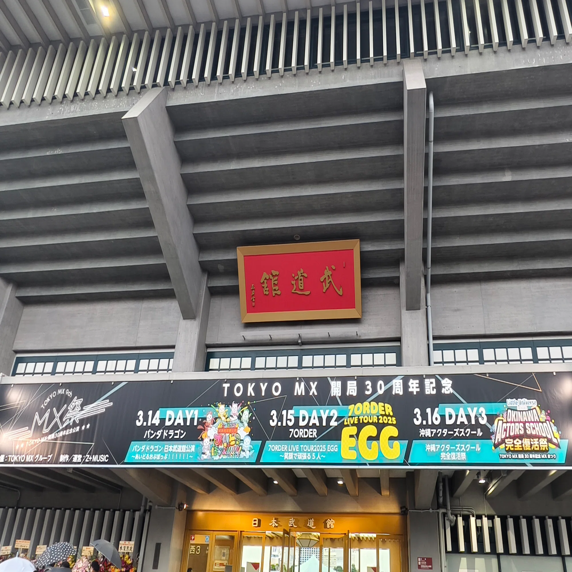 日本武道館】沖縄アクターズスクール完全復活祭（25/3/16）｜茜。