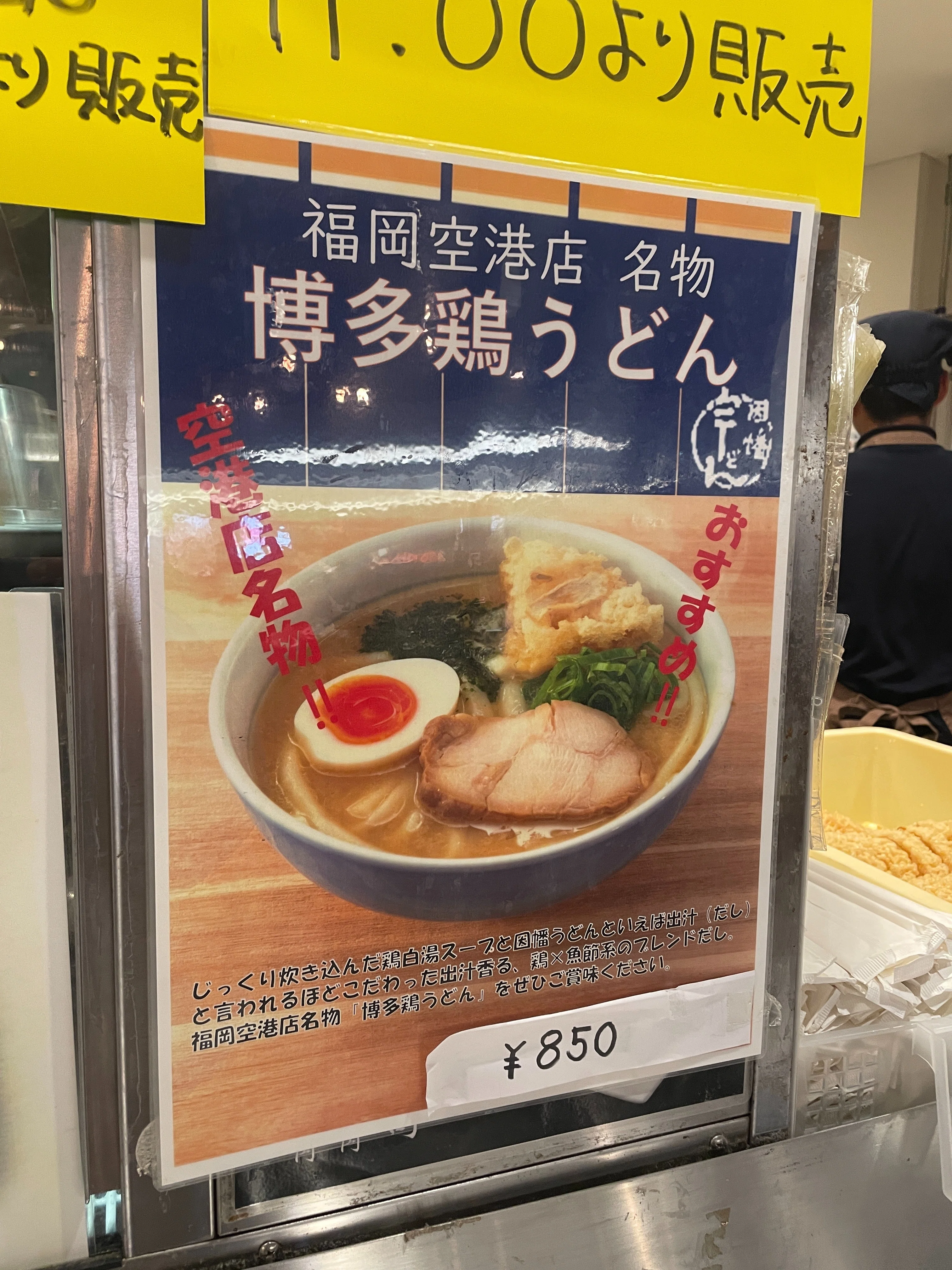 にわとりうどん 因幡うどん「博多鶏うどん」福岡空港限定！鶏の水炊きのじんわりスープ