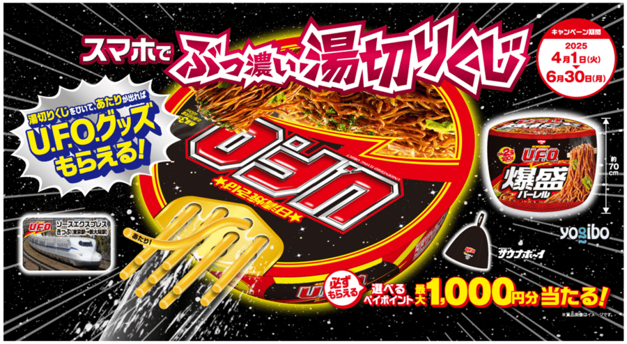日清焼そばU.F.O　Yogibo (当選品) 日清焼そばU.F.O. ぶっ濃い湯切りくじキャンペーン｜パンタロン