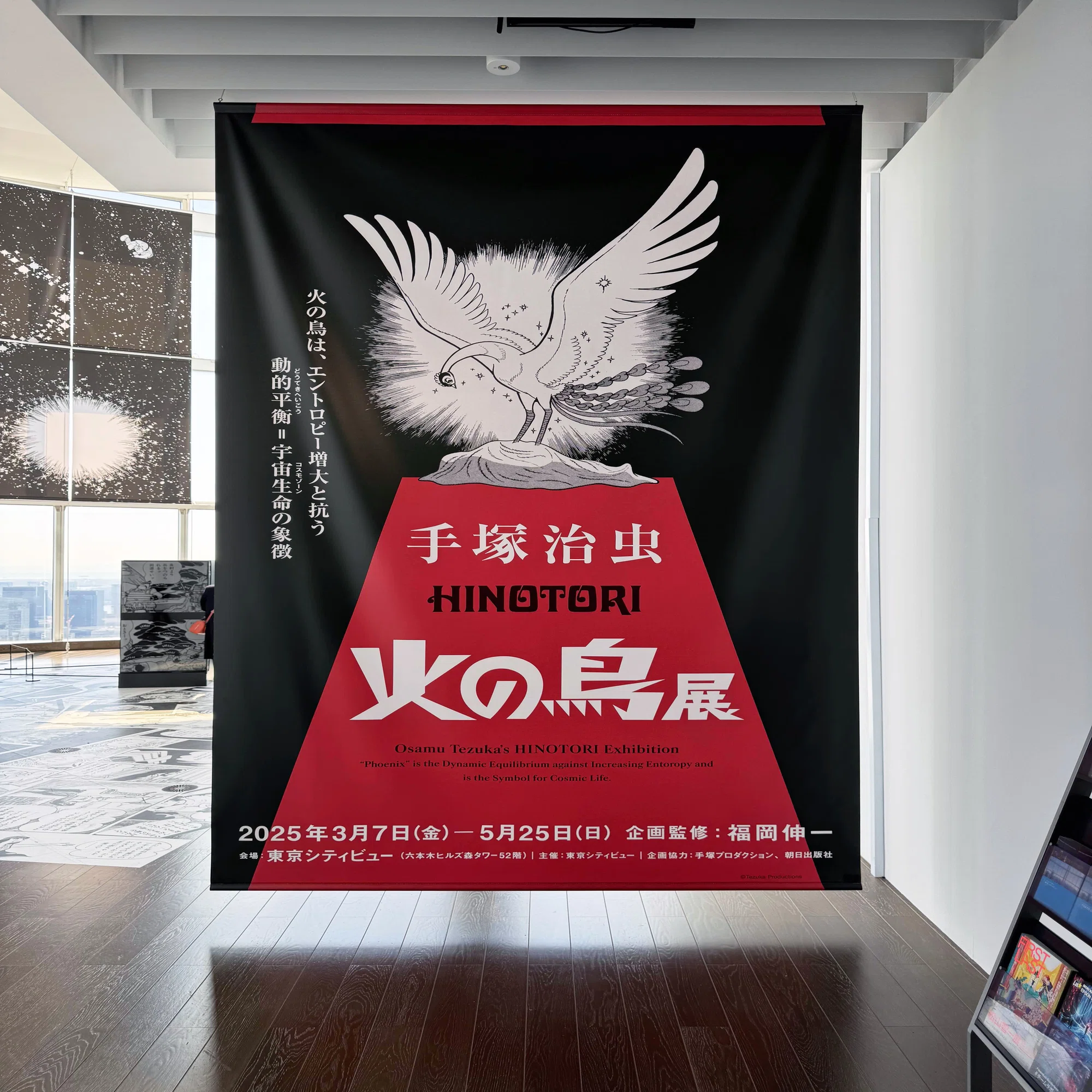 美術展2025#22】火の鳥展＠東京シティビュー｜mata
