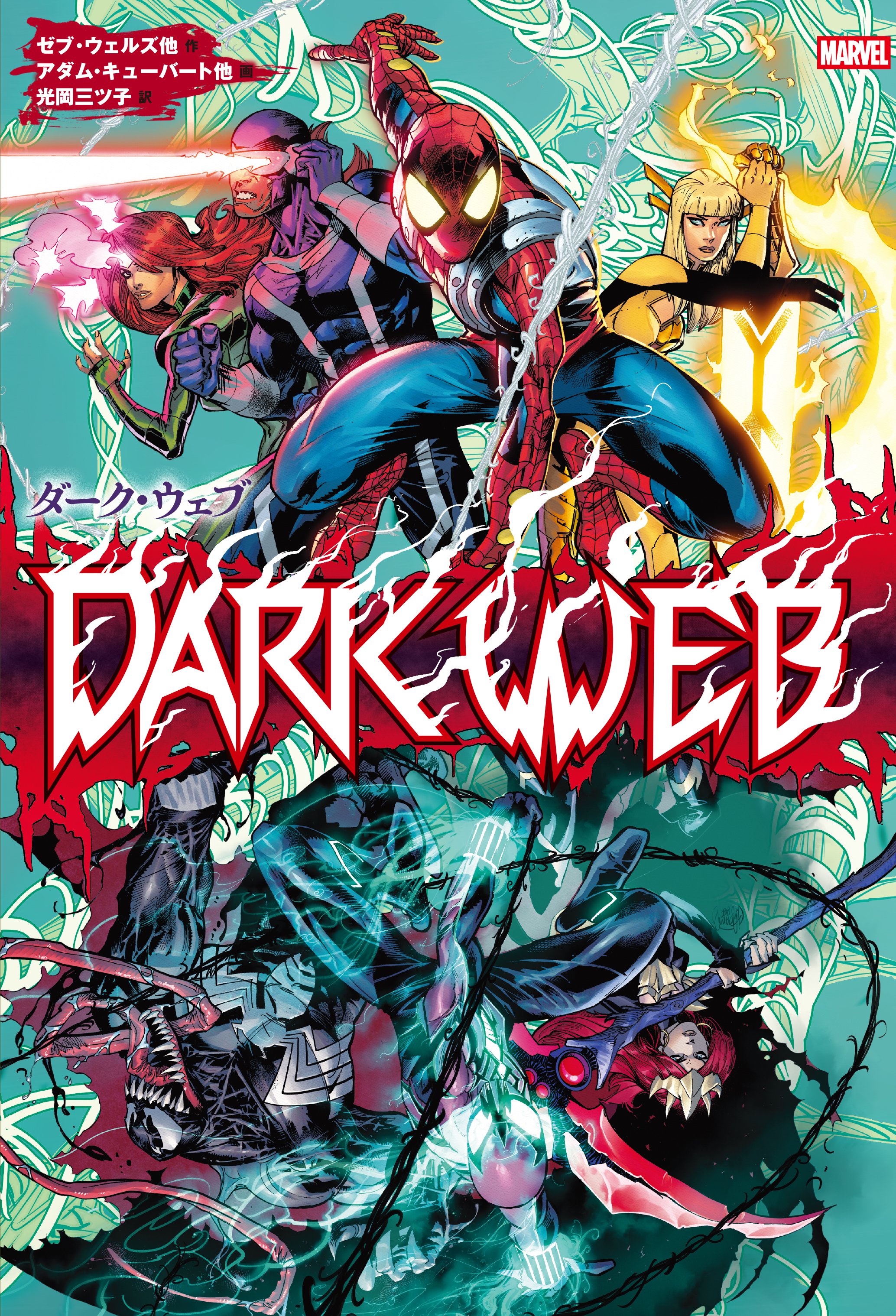 ダーク・ウェブ』刊行記念！見どころと注目キャラクターの紹介