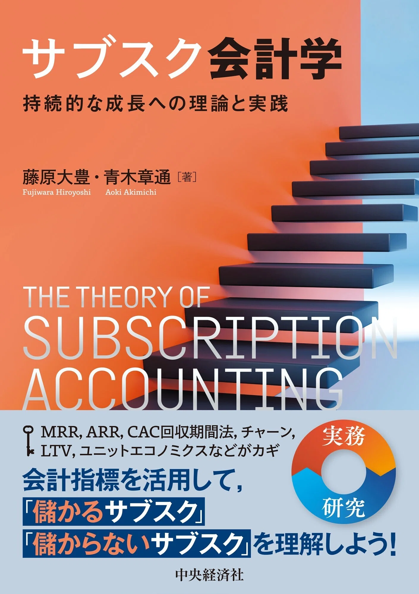 サブスク会計学―持続的な成長への理論と実践』『物語でわかる