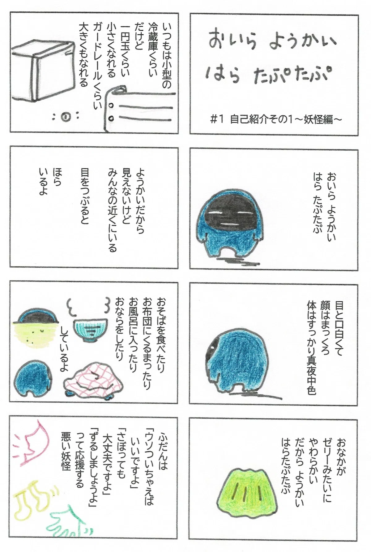 妖怪はらたぷたぷの妖怪としての自己紹介のマンガ。その体のこと、日々みんなと同じように食べたり寝たりしていること、普段は『ずるウソさぼり』を応援する悪い妖怪であること。