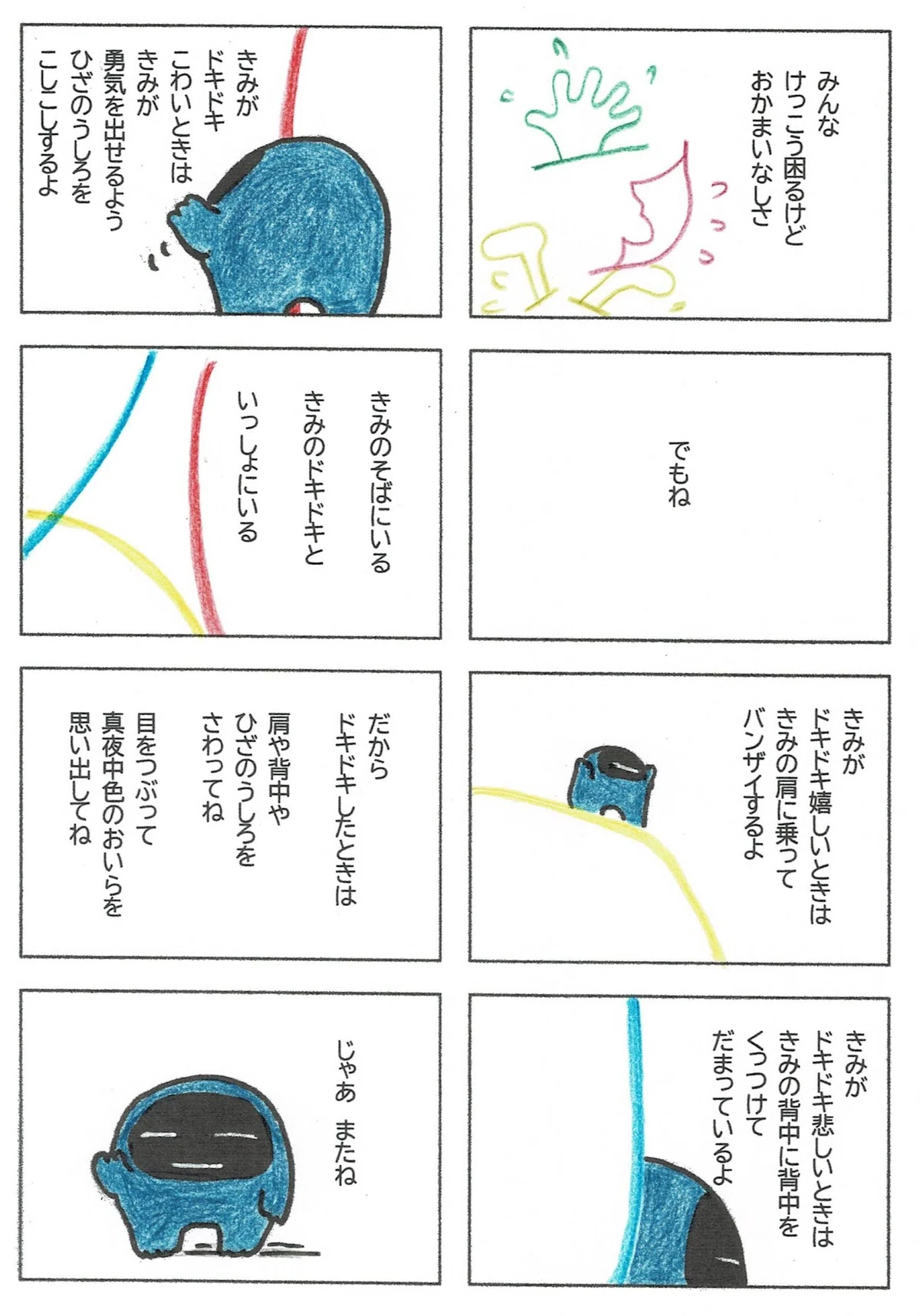 でも。ドキドキしているきみを見つけると、そのドキドキと一緒にいる。嬉しさを祝福し、悲しみに寄りそい、勇気が出るよう応援する。そんな真夜中色の妖怪であること。ドキドキした時は、思い出してほしいこと。