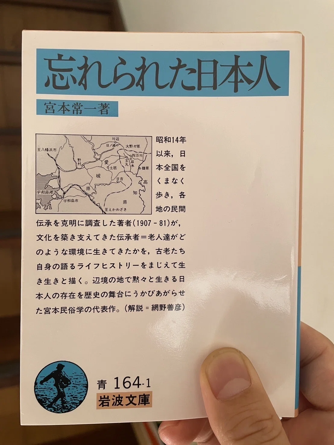 宮本常一 著『忘れられた日本人』