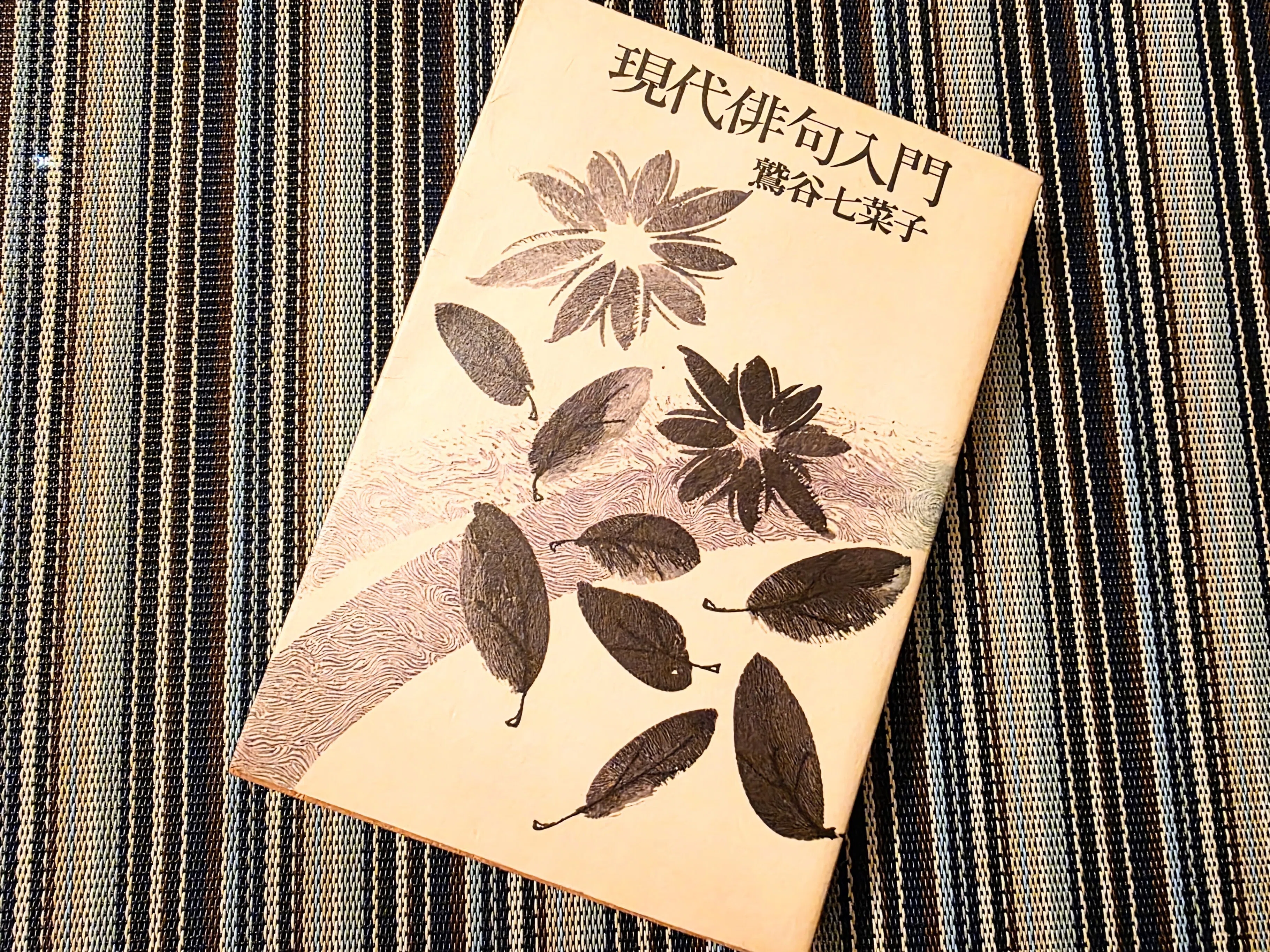 一句鑑賞⑩：凍蝶に濤音いつも遥かなり／鷲谷七菜子｜卯月紫乃