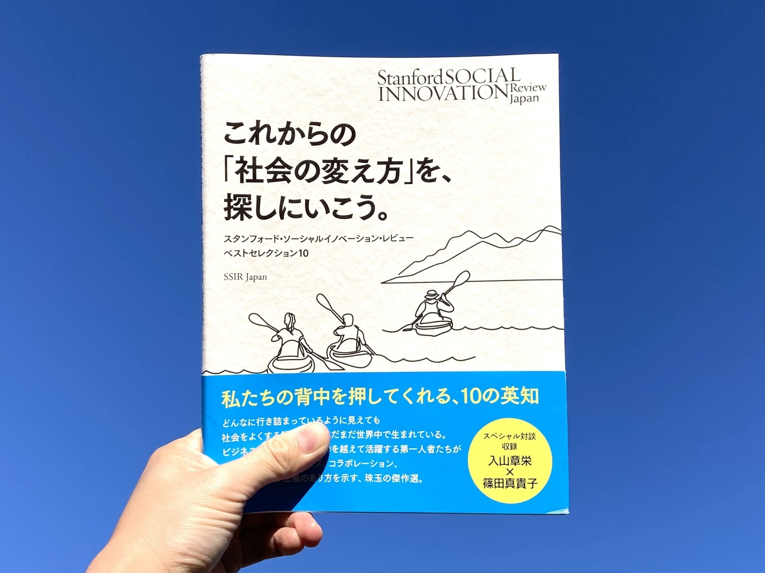 読書記録】これからの「社会の変え方」を、探しにいこう