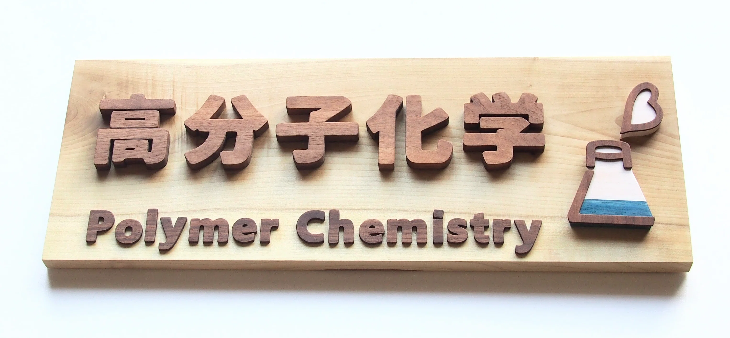 m A M10時　木製看板 木製の看板、できました♬｜MOE｜クラフト工房『森のこのは』