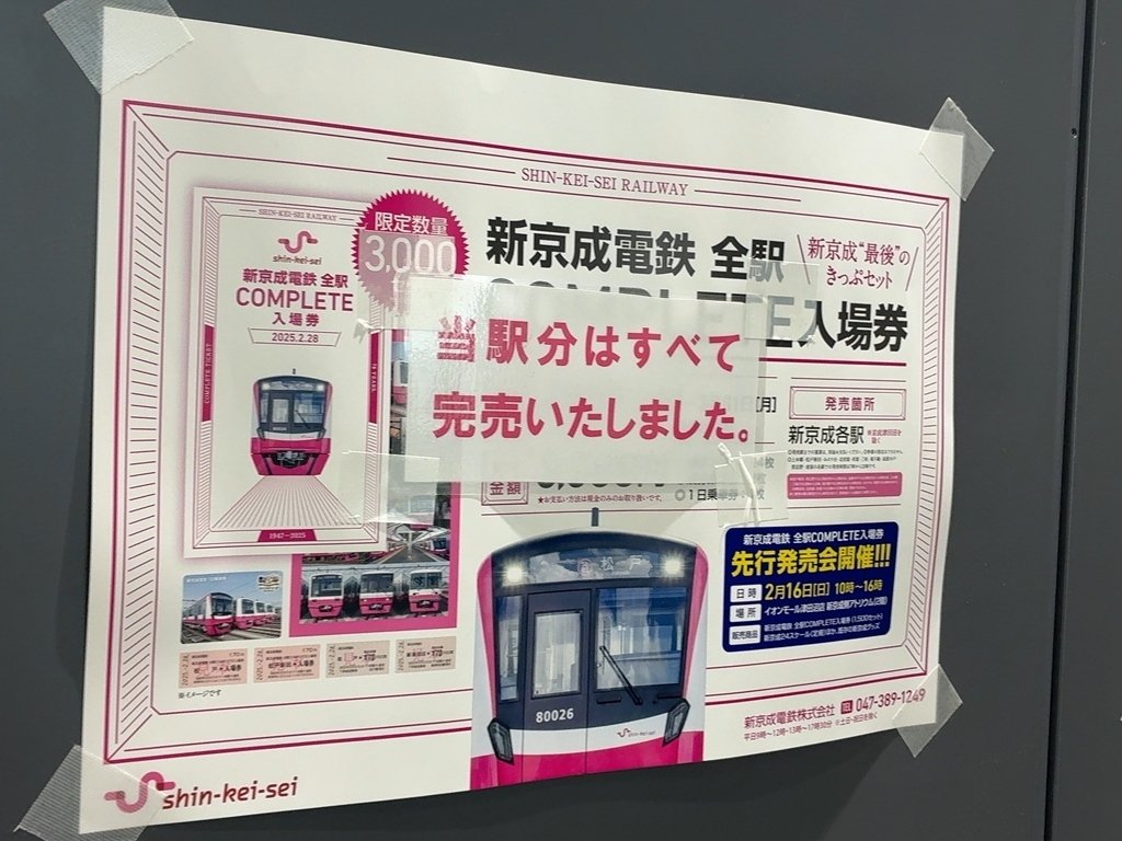 [新品未開封]新京成電鉄　全駅　COMPLETE 鎌ケ谷市】京成電鉄との合併前最後の企画「新京成電鉄 全駅