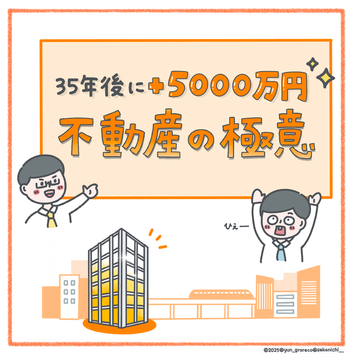 不動産の極意》 合コンでモテる立地を選べ! 住む用＆投資用