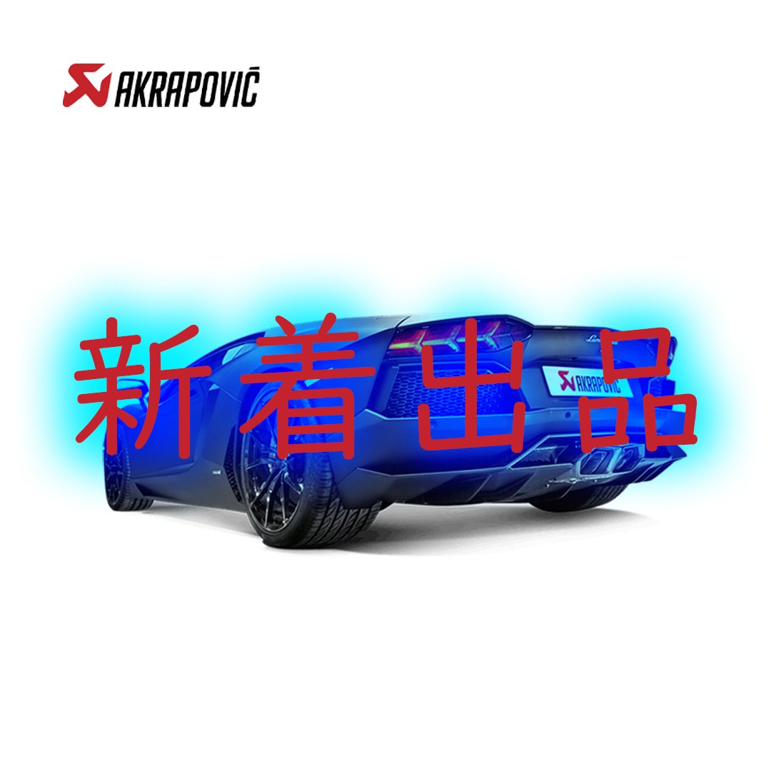 AKRAPOVIC製品順次出品中！(NEW FERRARI/AVENTADOR,HURACAN)