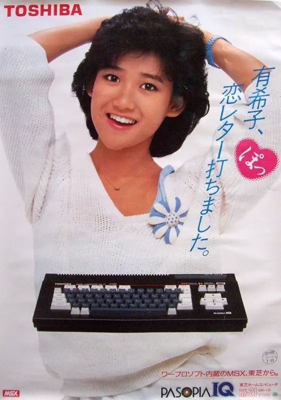 MSX最高の美少女、岡田有希子さん・東芝PASOPIA パソピアIQ