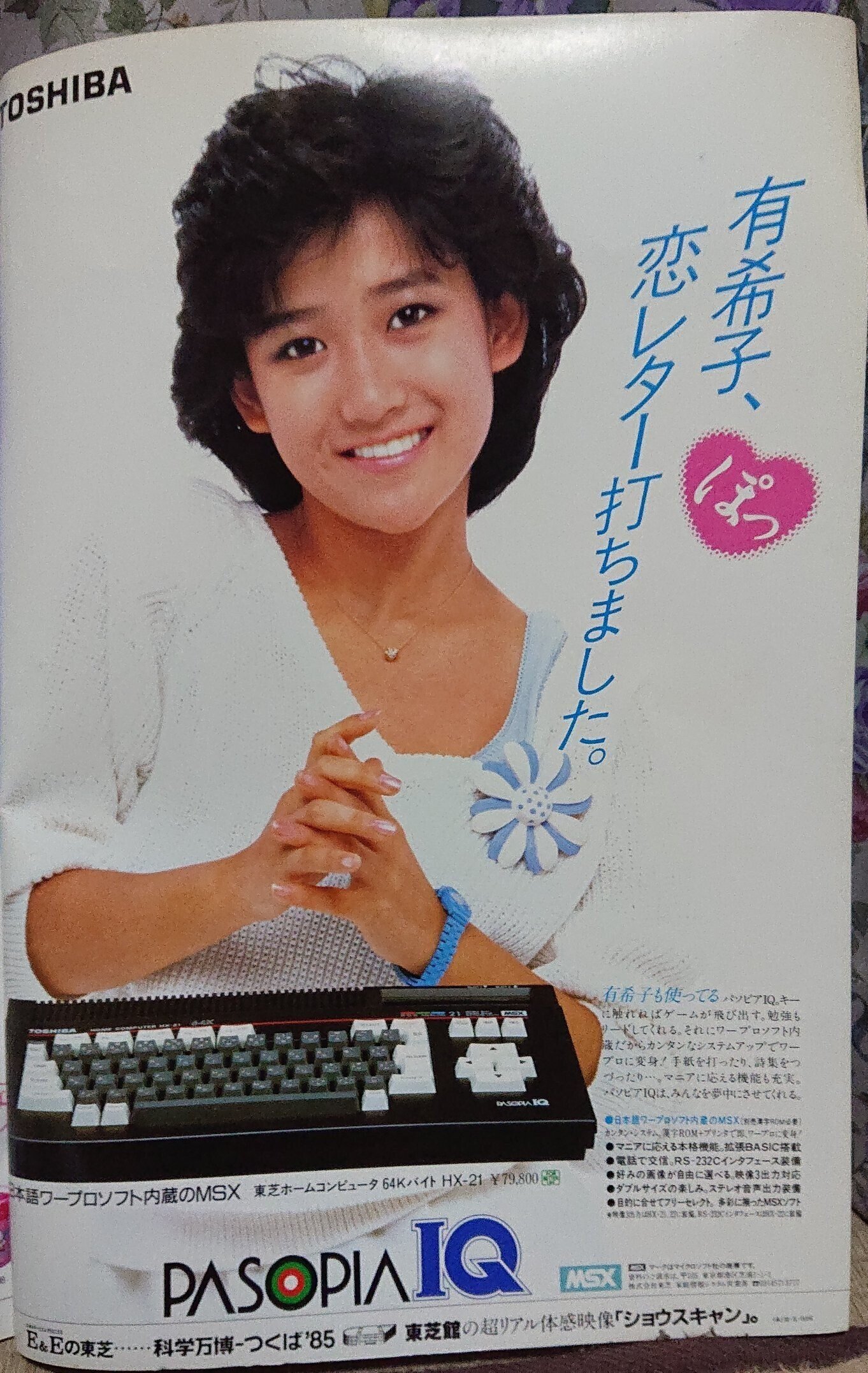 MSX最高の美少女、岡田有希子さん・東芝PASOPIA パソピアIQ｜サイボーグMSX