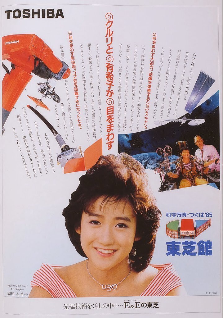 MSX最高の美少女、岡田有希子さん・東芝PASOPIA パソピアIQ