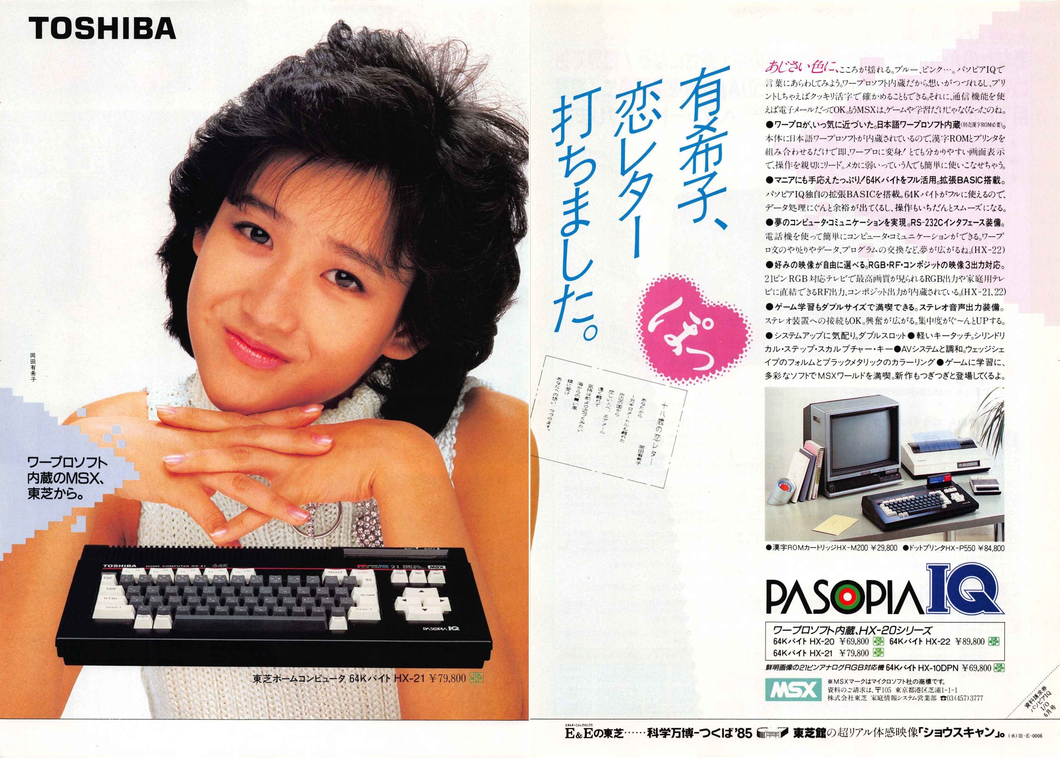 MSX最高の美少女、岡田有希子さん・東芝PASOPIA パソピアIQ