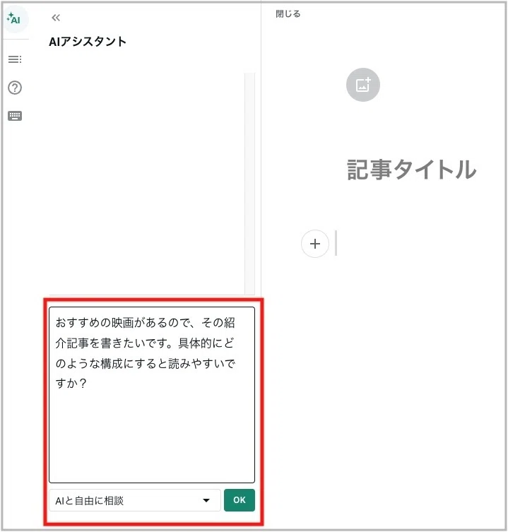 実際にエディタで、AIにお願いしたいことを入力し「OK」を押す画面