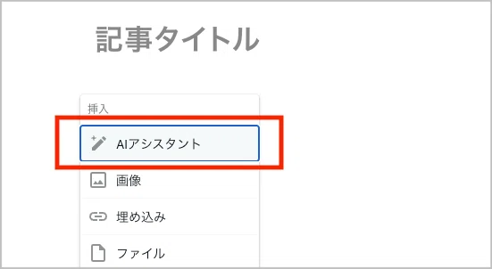 実際のエディタで「AIアシスタント」を選択する画面