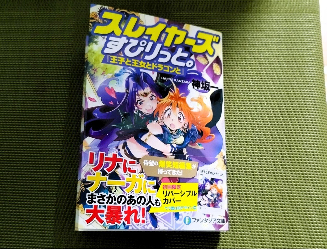 ファン待望の新作短編集に感涙。『スレイヤーズすぴりっと