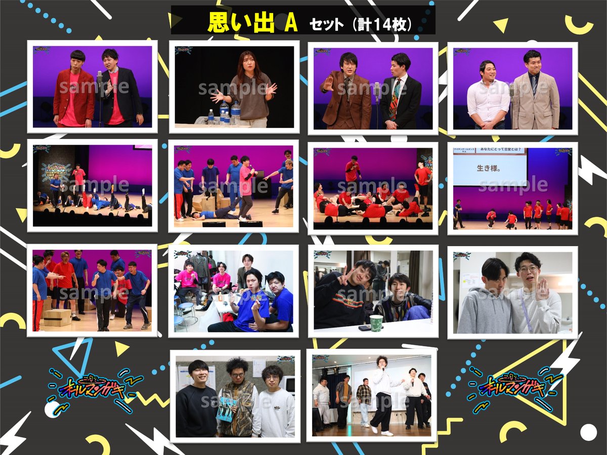 オールマンゲキ 思い出フォト発売決定】｜よしもと漫才劇場 