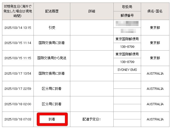 オーストラリアへのEMS】追跡では「到着」なのに到着してい オーストラリアへのEMS】追跡では「到着」なのに到着してい