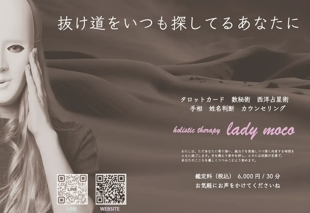 タロットカード 西洋占星術 数秘術 手相 姓名判断 カウンセリング 占い 鑑定 ladymoco ホリスティックセラピー オンライン占い鑑定