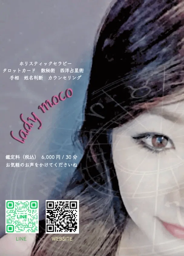 タロットカード 西洋占星術 数秘術 手相 姓名判断 カウンセリング 占い 鑑定 ladymoco ホリスティックセラピー オンライン占い鑑定