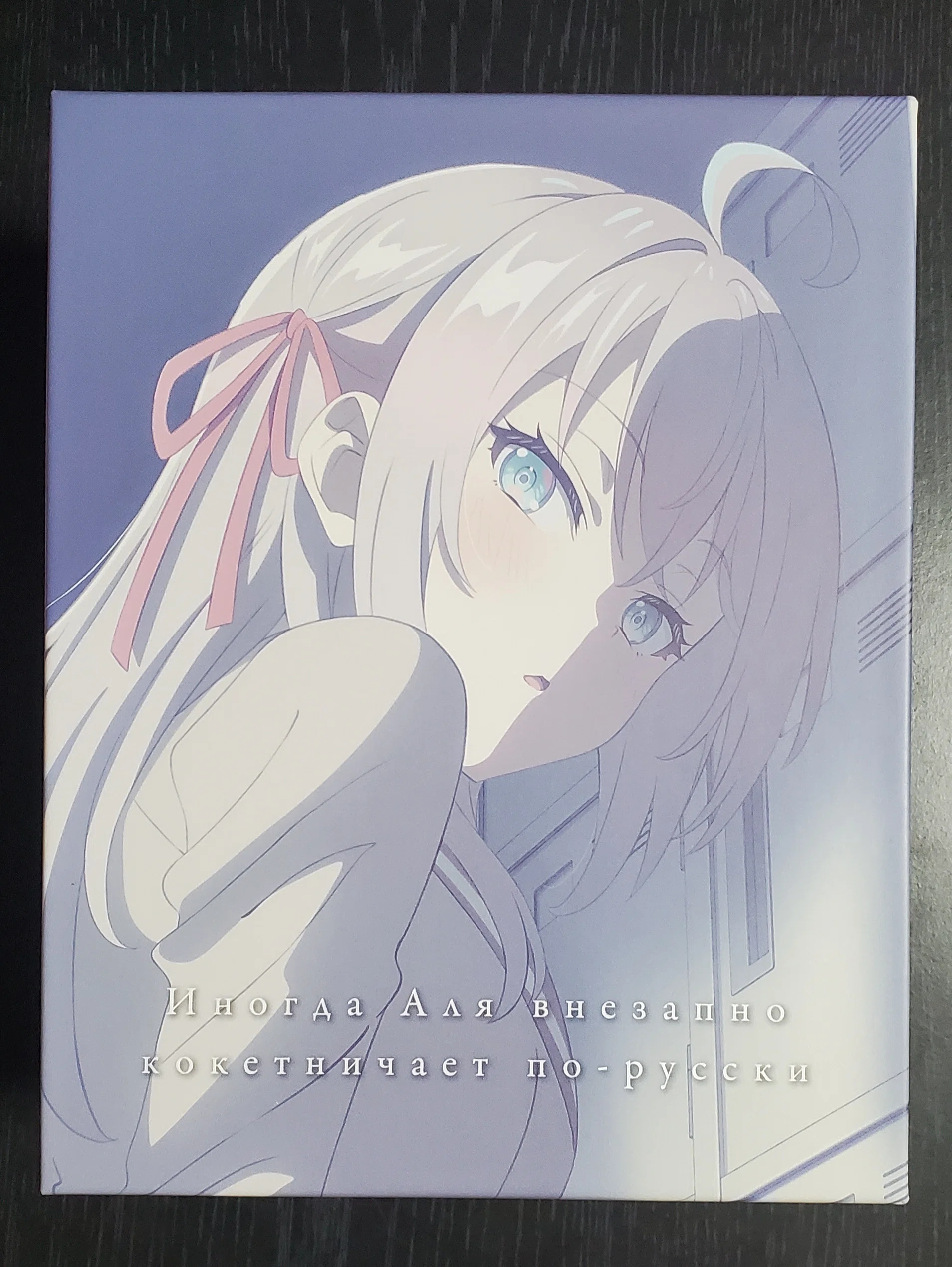 ロシデレ】『時々ボソッとロシア語でデレる隣のアーリャさん』Blu-ray