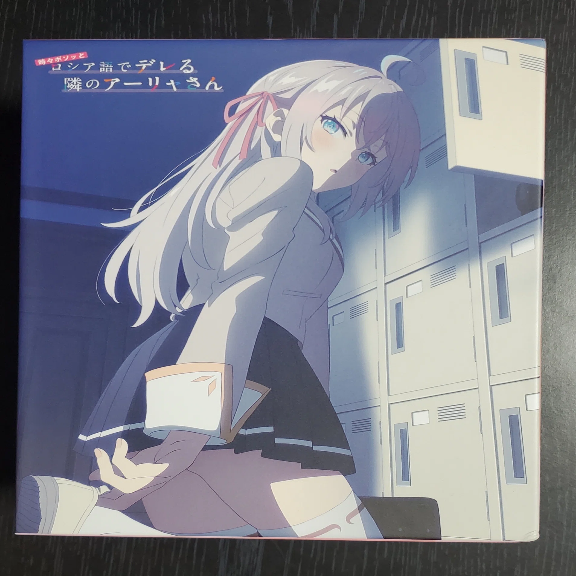 ロシデレ】『時々ボソッとロシア語でデレる隣のアーリャさん』Blu-ray 