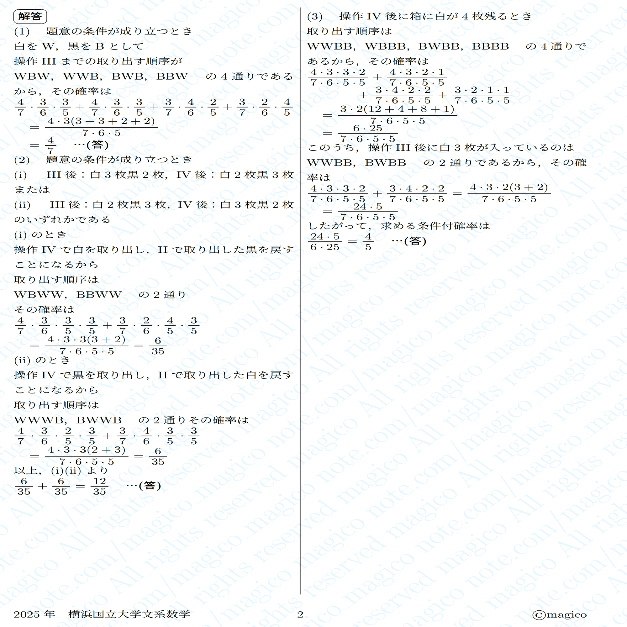 2025年横浜国立大学文系数学｜magico