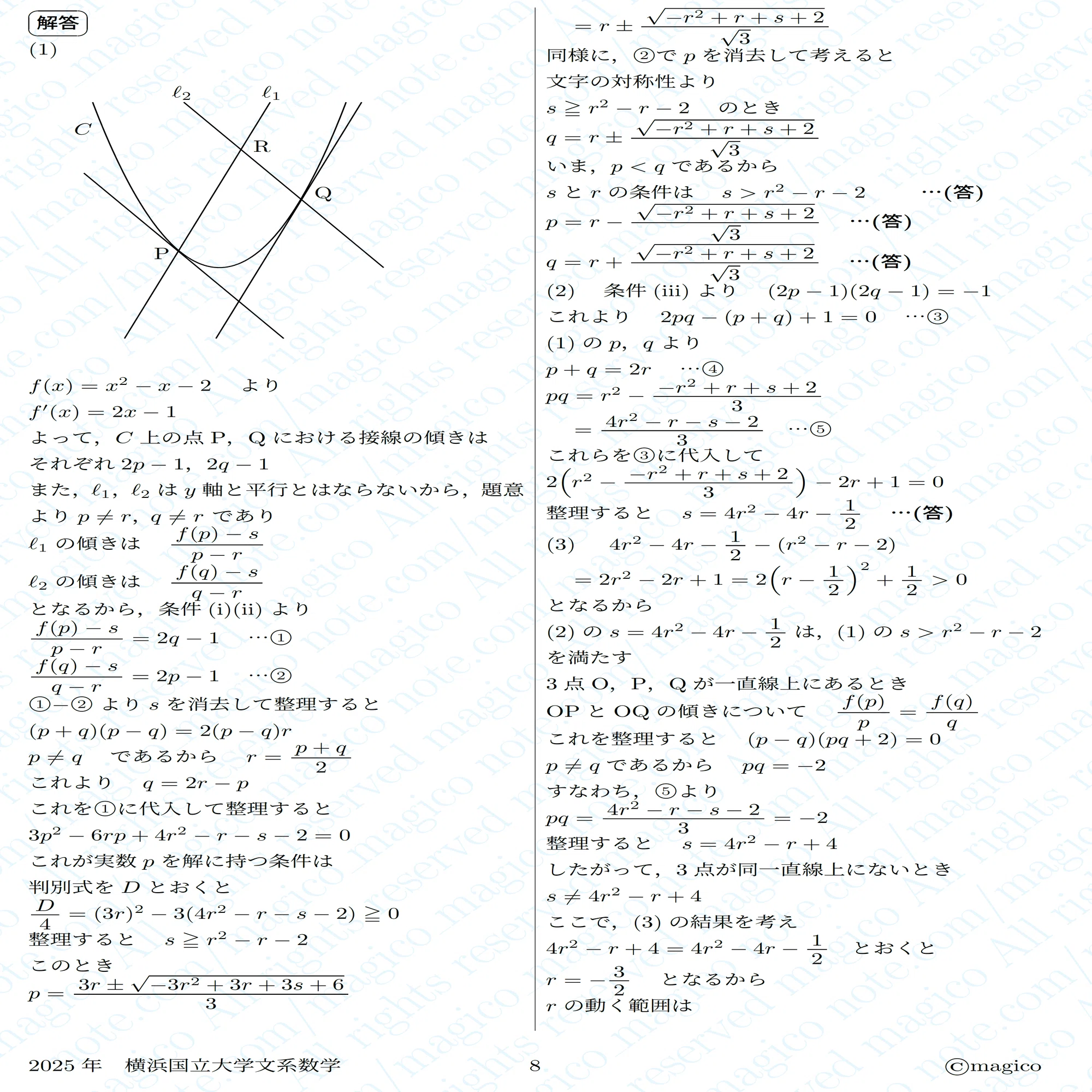 2025年横浜国立大学文系数学｜magico