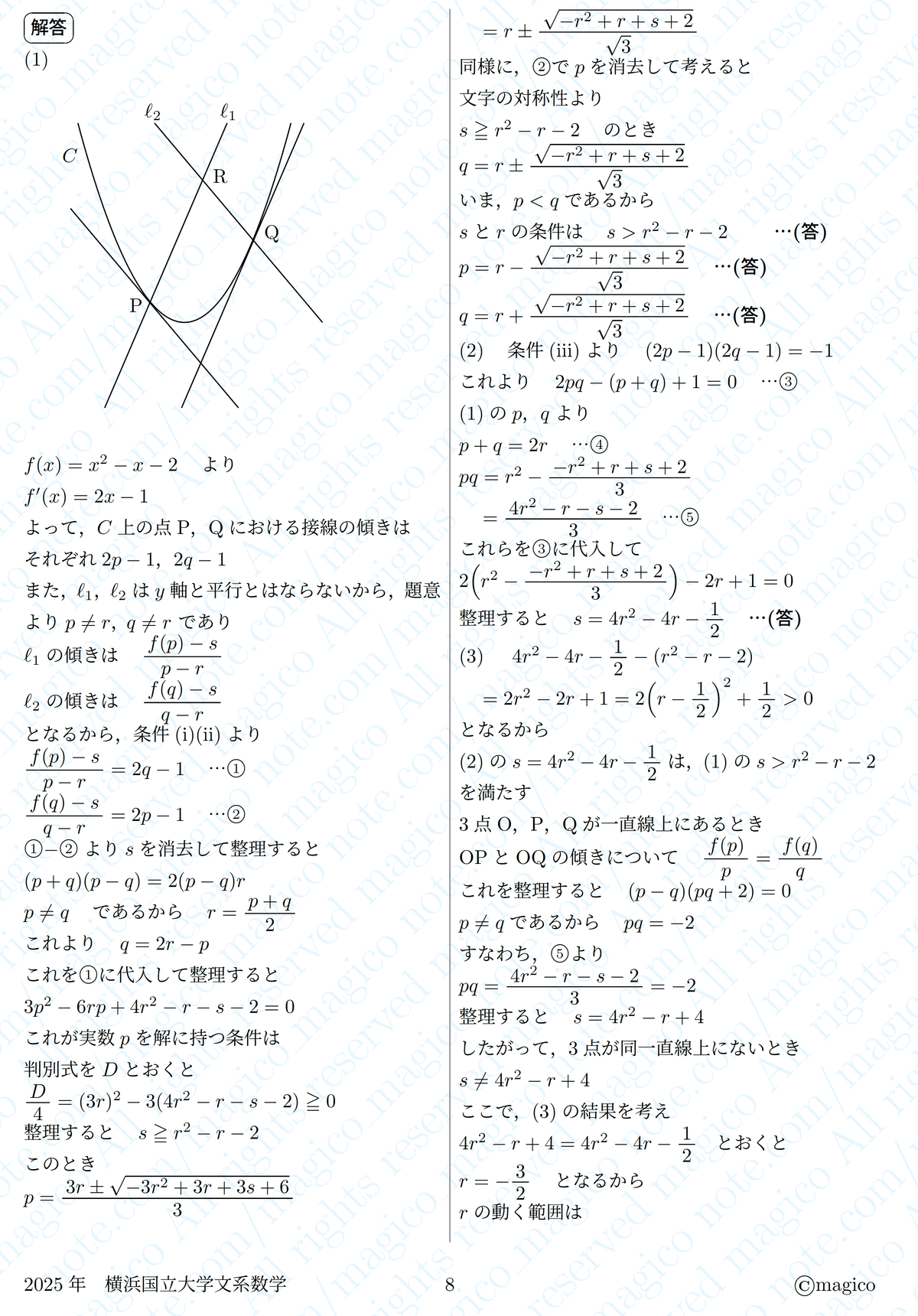 2025年横浜国立大学文系数学｜magico