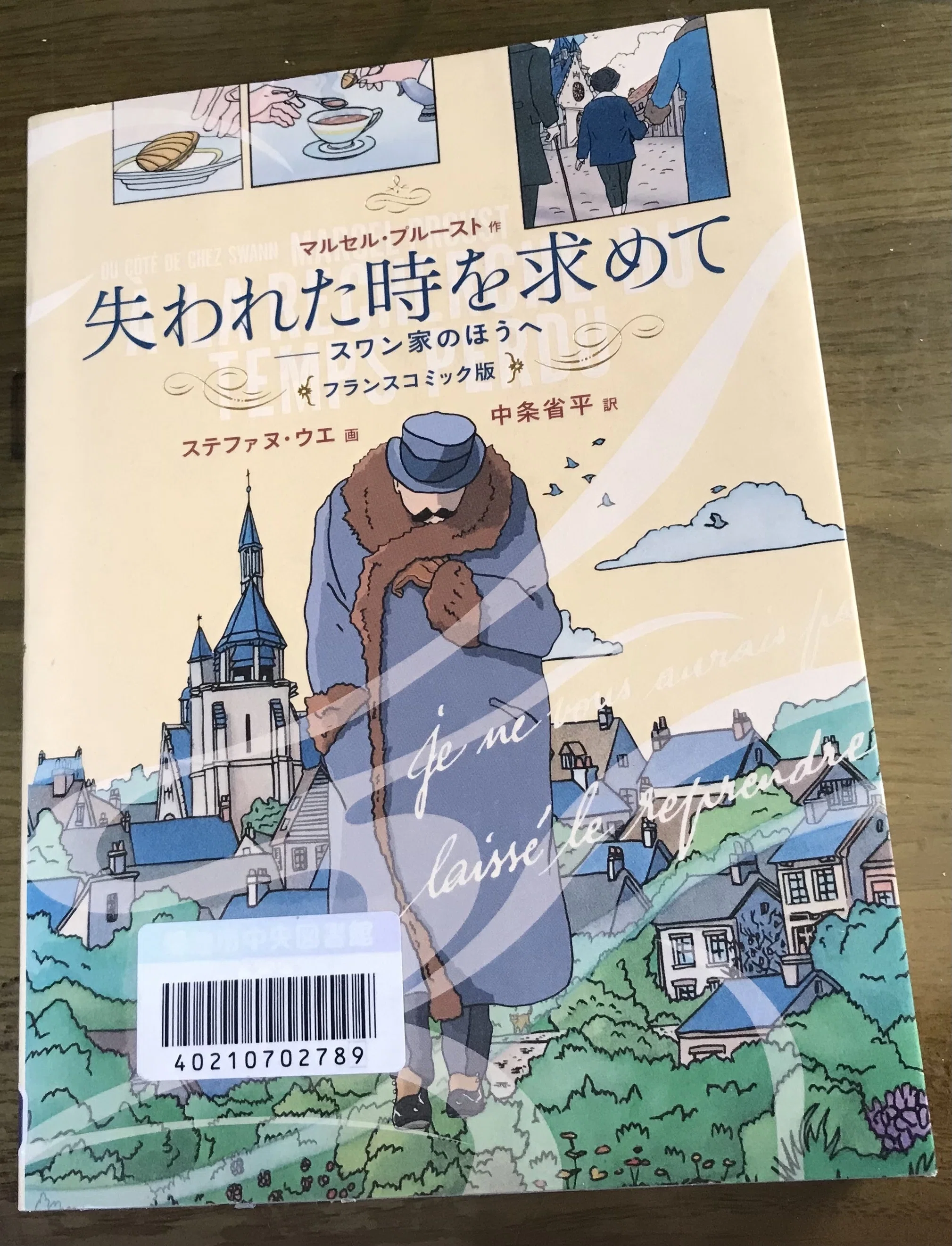 失われた時を求めて スワン家のほうへ フランスコミック版」｜TOMOKI