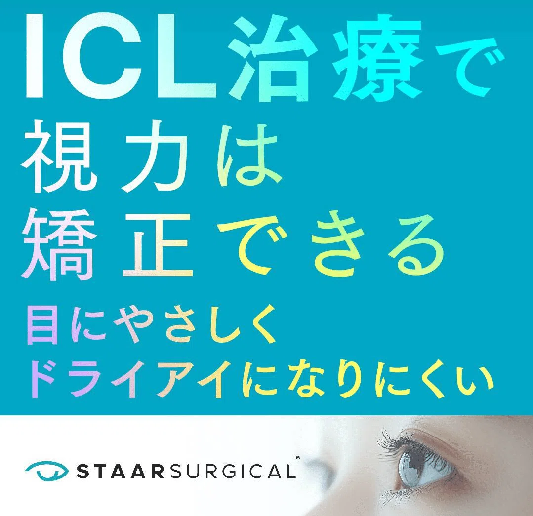 新宿近視クリニック】ICL手術体験記 術後写真有 流れと評判口コミ