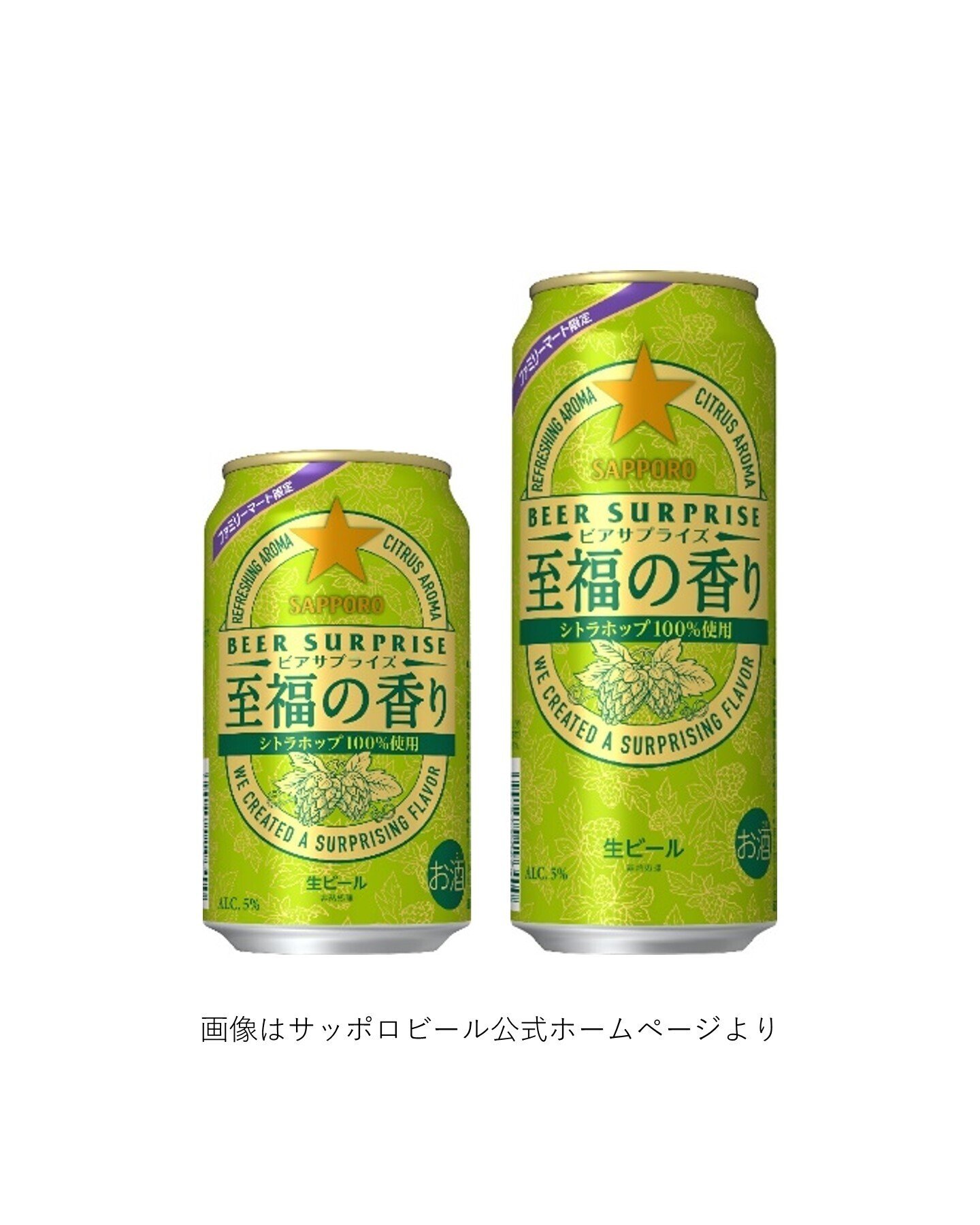 サッポロビールの「サッポロ ビアサプライズ至福の香り」｜yamashin0120