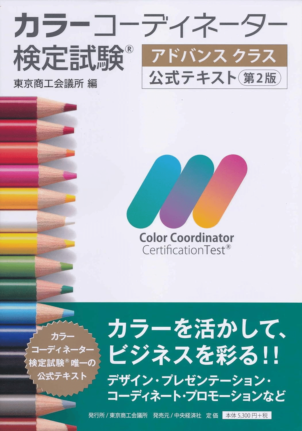 ☀️参考書・問題集☀️カラーコーディネーター検定試験スタンダード・アドバンス　公式 カラーコーディネーター アドバンスクラス合格のためにおすすめ