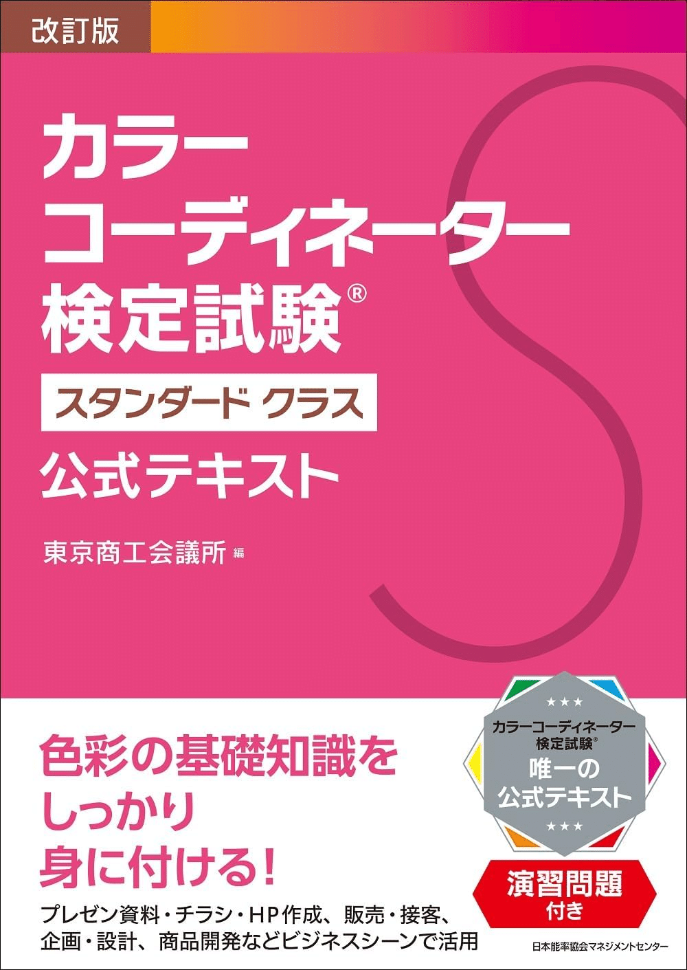 カラーコーディネーター検定試験 2級♡ 公式テキストと問題集