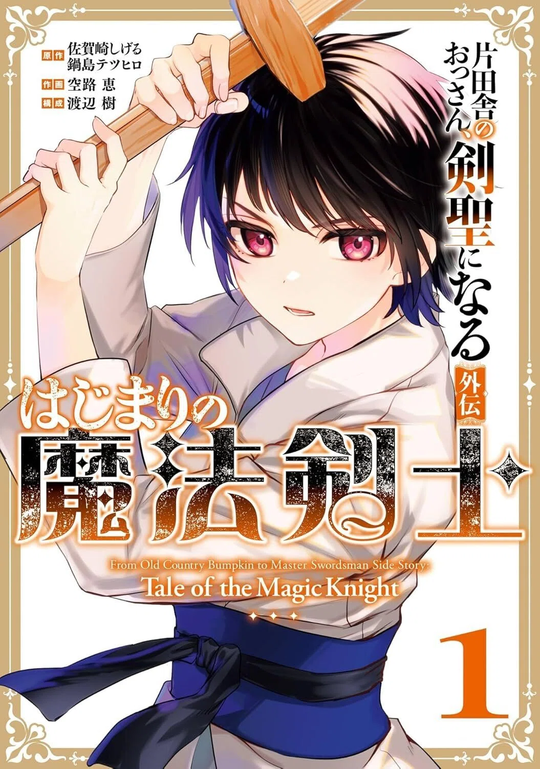 片田舎のおっさん、剣聖になる 1〜8巻 原作小説 本 SQEXノベル 片田舎 