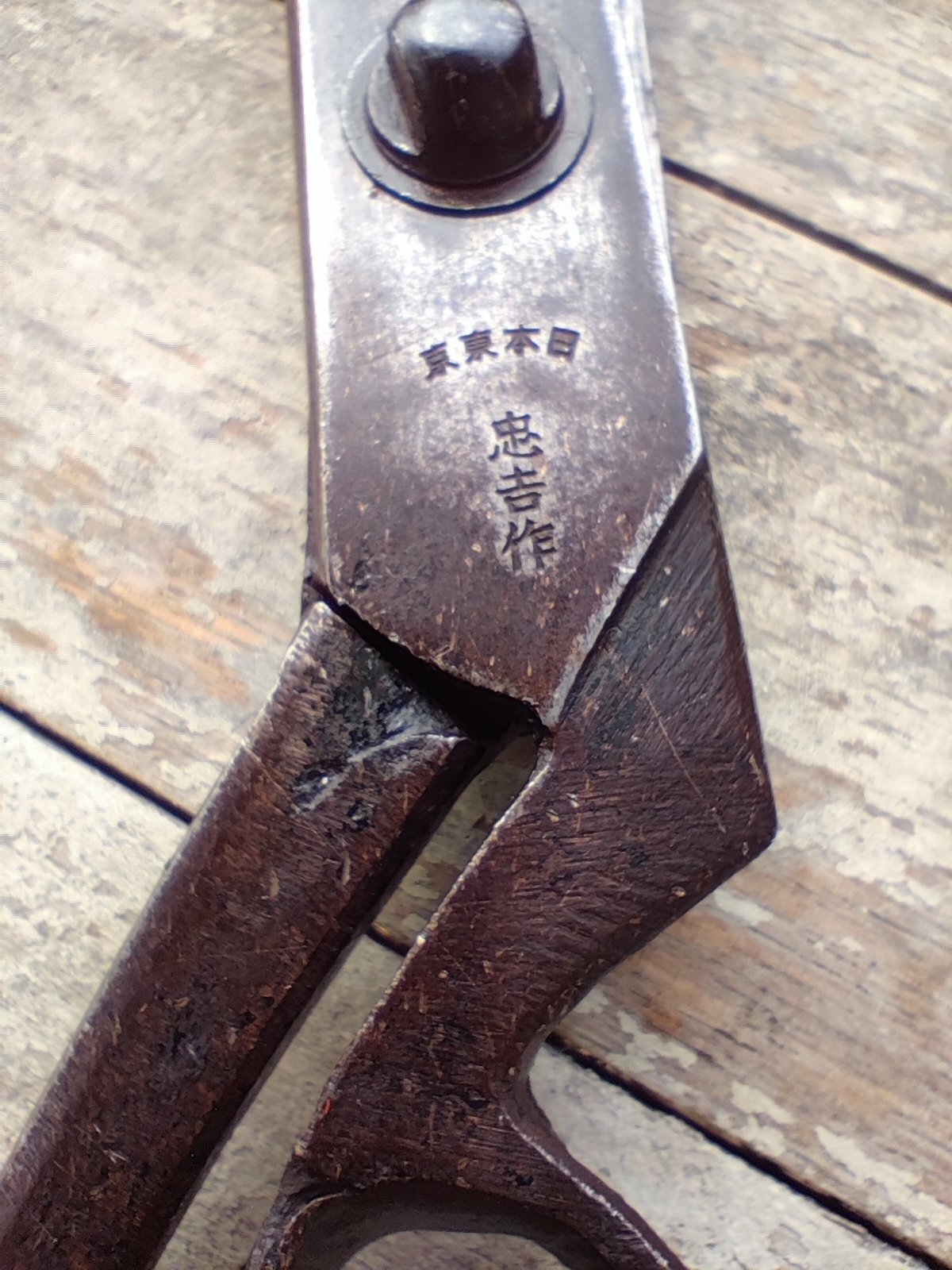 入魂 総火造　与三郎作　付け鋼鍛造製はさみ 箱入り 入魂 総火造 与三郎作 付け鋼鍛造製はさみ 箱入り