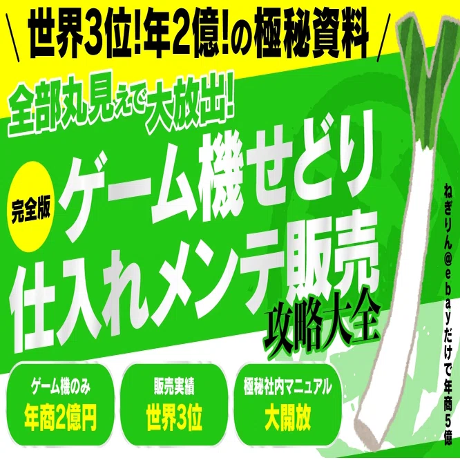 永久保存版】ゲーム機せどり完全攻略ガイド ー国内せどりからebay攻略