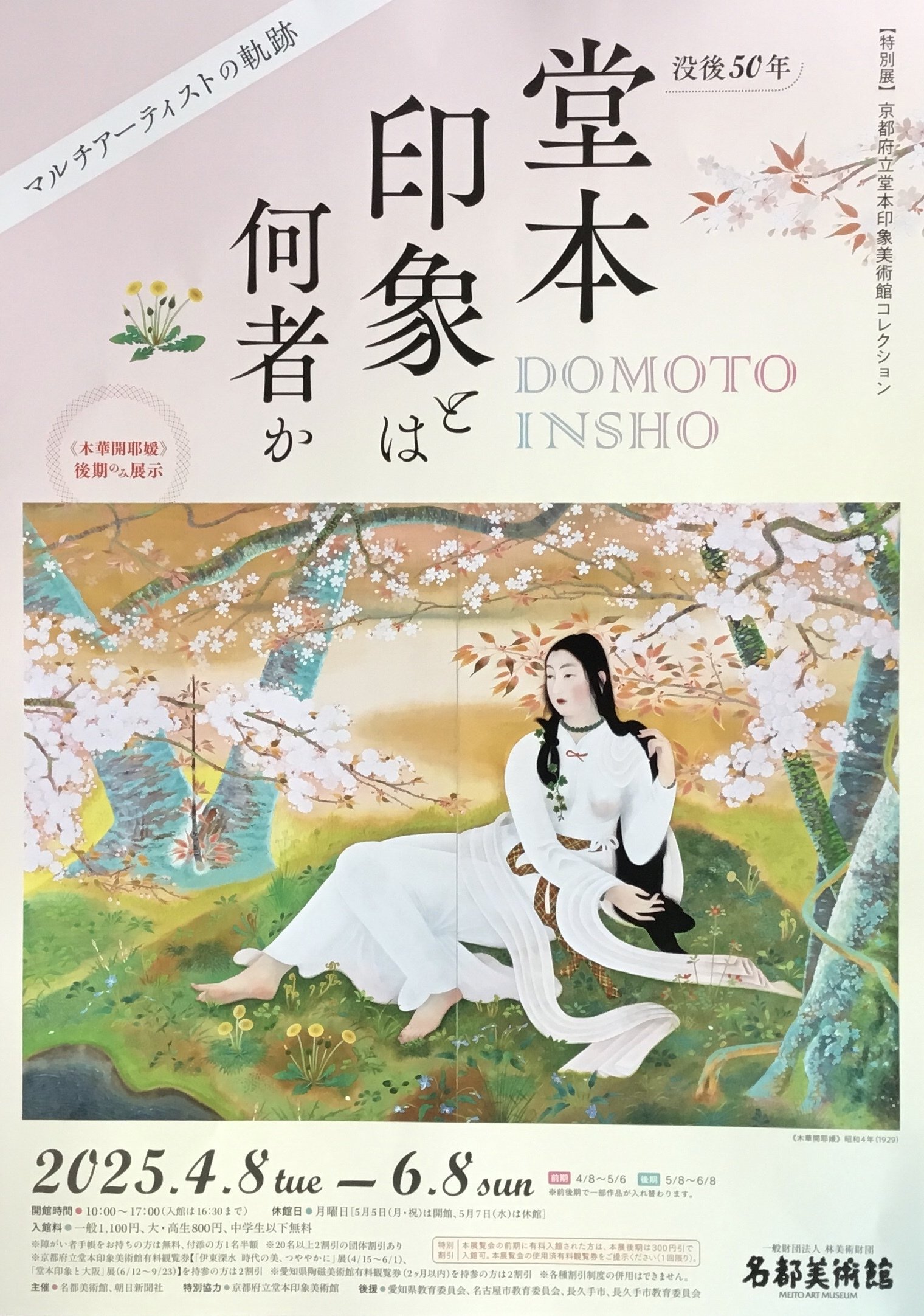 京都ひとり旅4】コースターのイラストで知った画家 堂本印象