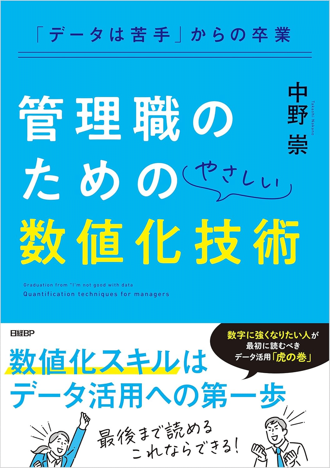 数値化の魔力 | SBクリエイティブ
