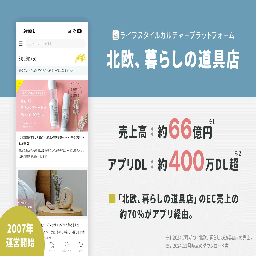 売上66億円に成長した「北欧、暮らしの道具店」のアプリを支える 