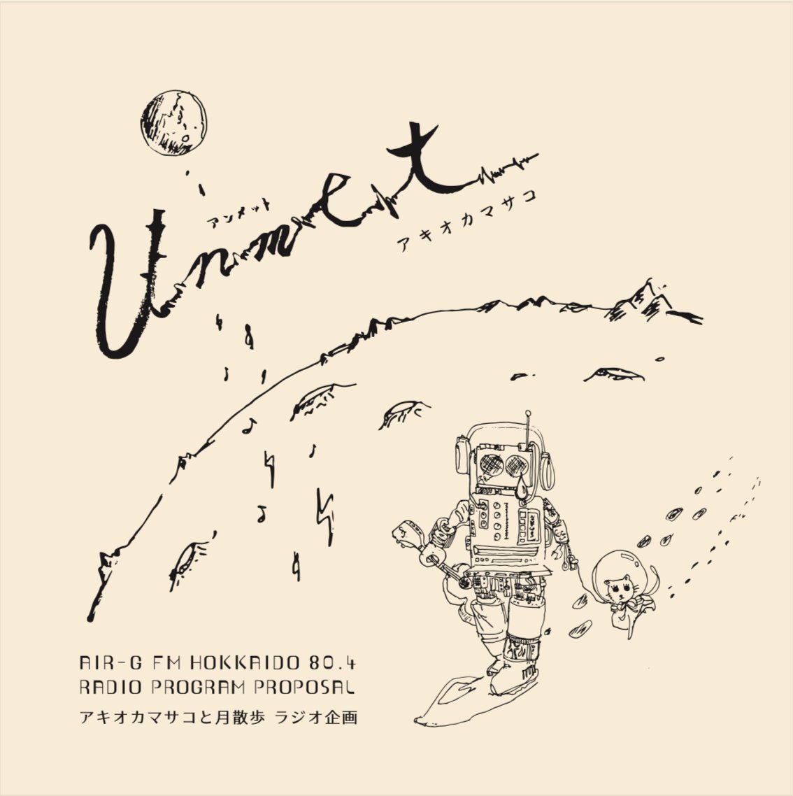 アンメット｜アキオカマサコ