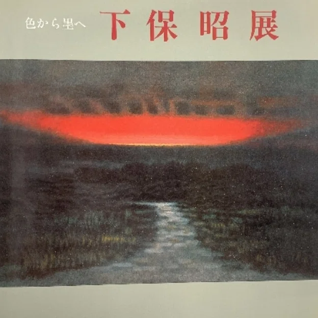 下保昭】 日本画、デッサン/コンテ画など 査定 鑑定 買取 致します