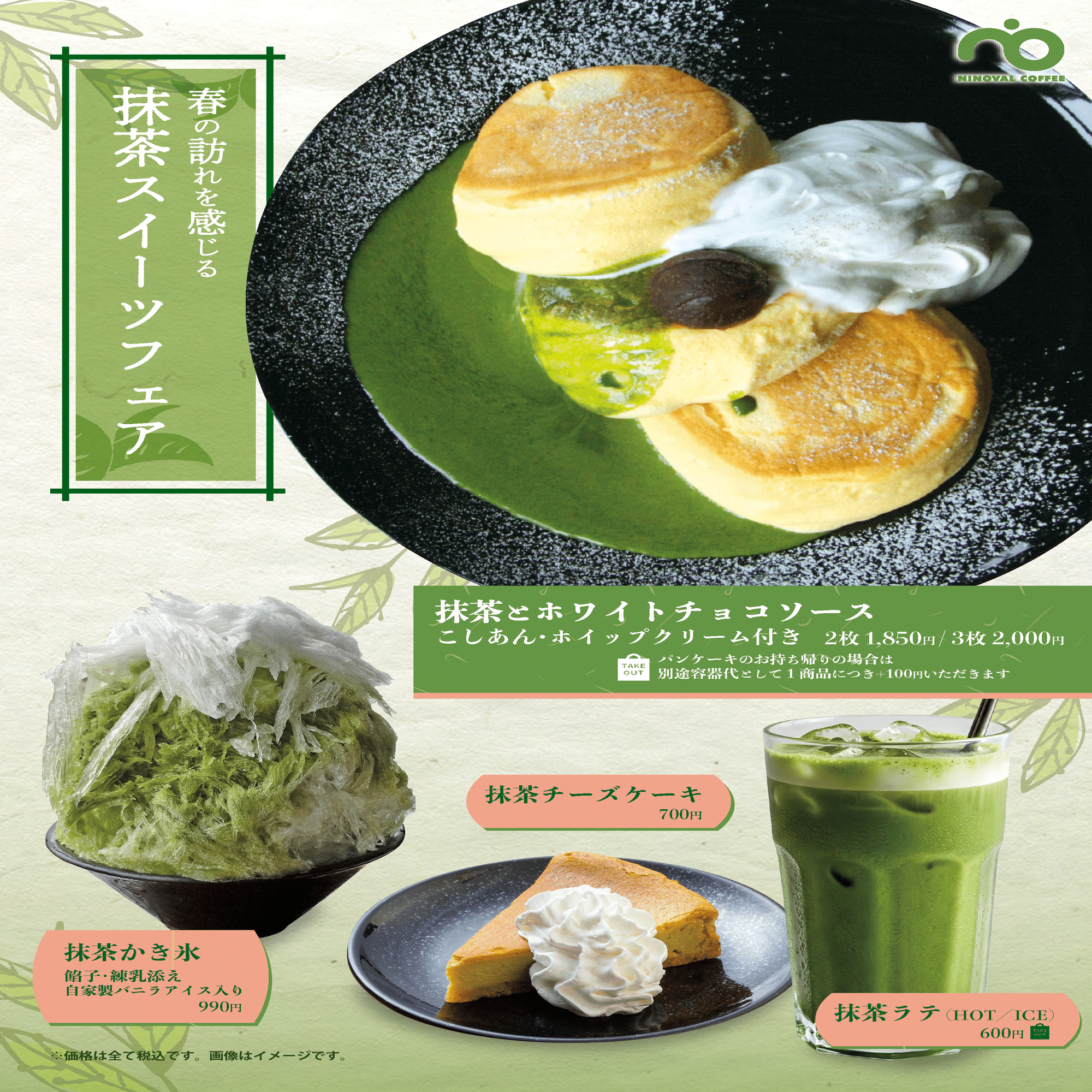 4月はNINOVAL COFFEE ブルメールHAT神戸店で抹茶に溺れる。至福の抹茶