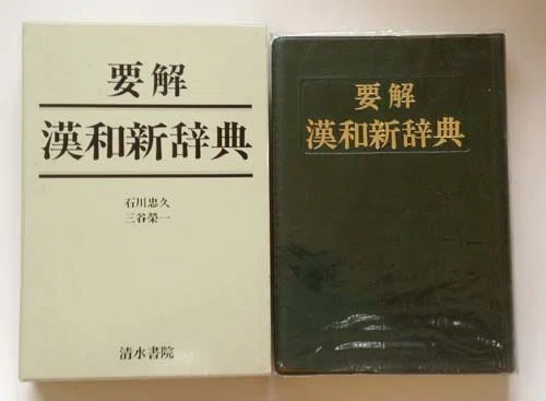 すばらしき漢和辞典の世界・改（ここまで中身が違う、各社各種の漢和