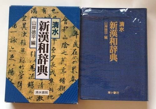 すばらしき漢和辞典の世界・改（ここまで中身が違う、各社各種の