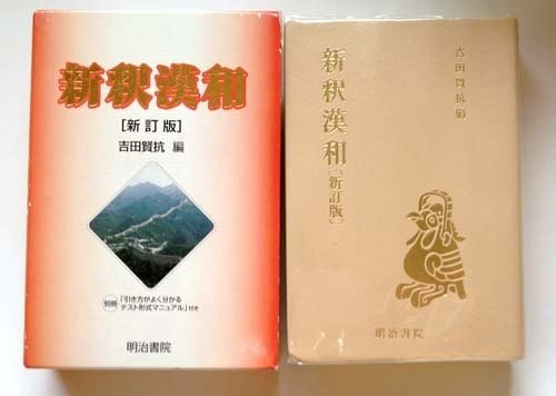 すばらしき漢和辞典の世界・改（ここまで中身が違う、各社各種の漢和