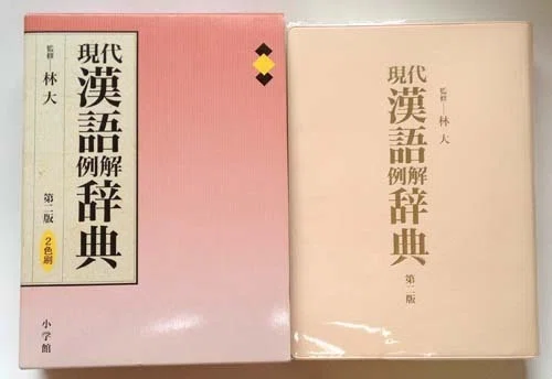 すばらしき漢和辞典の世界・改（ここまで中身が違う、各社各種の漢和
