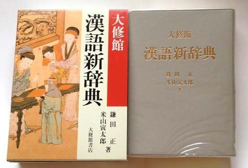 すばらしき漢和辞典の世界・改(ここまで中身が違う、各社各種の すばらしき漢和辞典の世界・改(ここまで中身が違う、各社各種の